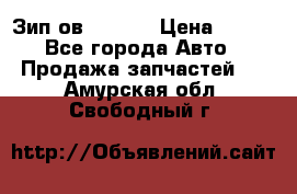 Зип ов 65, 30 › Цена ­ 100 - Все города Авто » Продажа запчастей   . Амурская обл.,Свободный г.